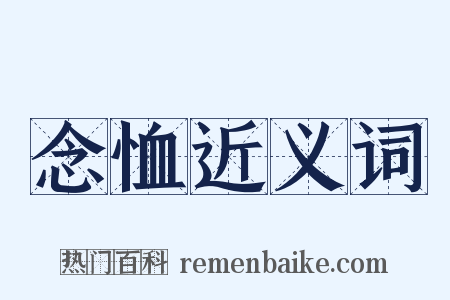 念恤近义词是什么意思的图片